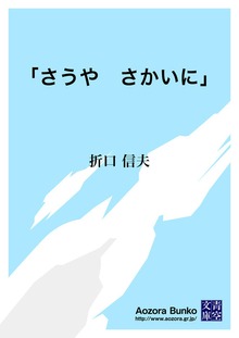 「さうや さかいに」