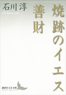 焼跡のイエス 善財