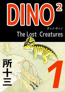 ＤＩＮＯ２　Ｔｈｅ　ＬｏｓｔＣｒｅａｔｕｒｅｓ（ビーグリー）
