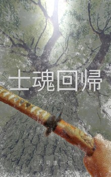 士魂回帰