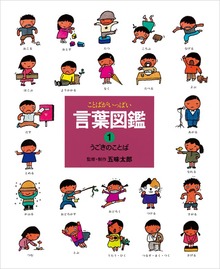 言葉図鑑（偕成社）