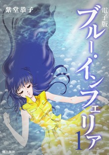 電子書籍版　ブルー・インフェリア