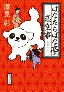 はなたちばな亭