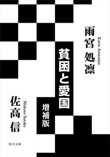貧困と愛国 増補版