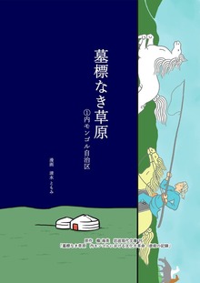 墓標なき草原（Jコミックテラス）