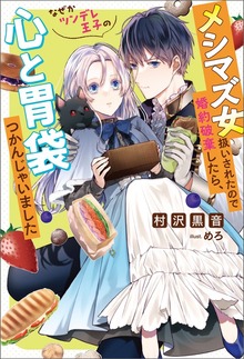メシマズ女扱いされたので婚約破棄したら、なぜかツンデレ王子の心と胃袋つかんじゃいました（Mノベルスｆ）
