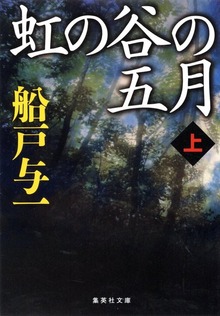 虹の谷の五月