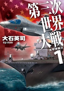 第三次世界大戦（C★NOVELS）