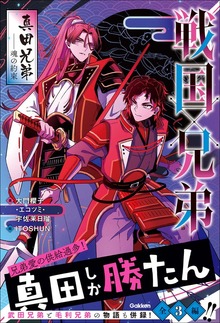 戦国×兄弟（学研）