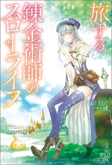 旅する錬金術師のスローライフ（Mノベルス）