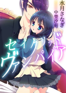 セイクリッド・ヴァンパイア