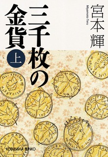 三千枚の金貨