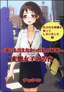 変態女子の告白