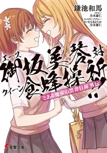 とある魔術の禁書目録外伝 エース御坂美琴 対 クイーン食蜂操祈!!
