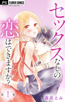 セックスなしの恋はできますか？【マイクロ】（フラワーコミックス）