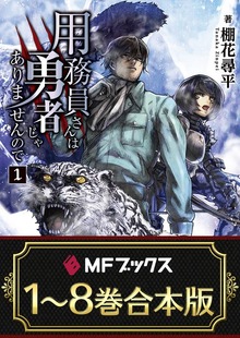 【合本版】用務員さんは勇者じゃありませんので 全8巻