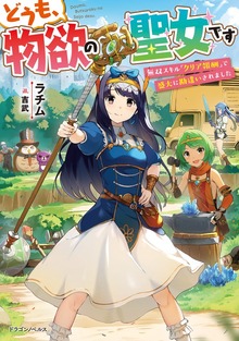 どうも、物欲の聖女です（ドラゴンノベルス）