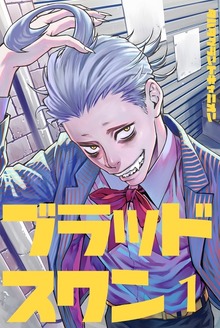 ブラッドスワン総集編