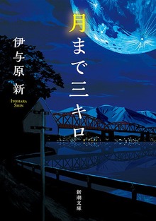 月まで三キロ