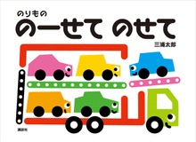 のりもの のーせて のせて