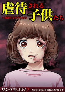 虐待される子供たち～連鎖する不幸の行方1