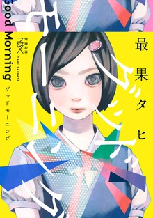 グッドモーニング