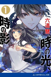 時の光、時の影（アドレナライズ）