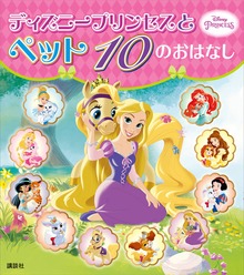 ディズニープリンセスと ペット １０の おはなし