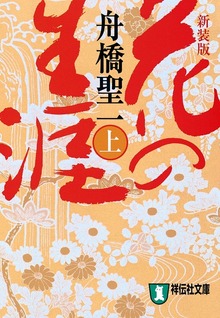 花の生涯