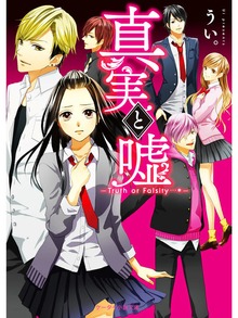 真実と嘘～Truth or Falsity…＊～