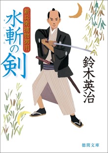 新兵衛捕物御用