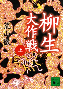 柳生大作戦