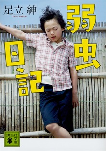 弱虫日記
