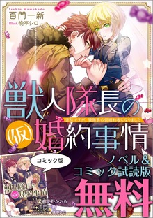 獣人隊長の（仮）婚約事情 ノベル&コミック試読版