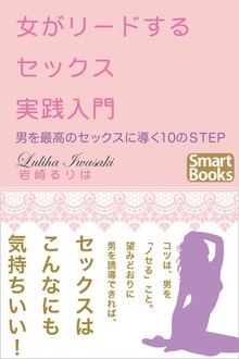 女がリードするセックス実践入門 男を最高のセックスに導く10のＳＴＥＰ