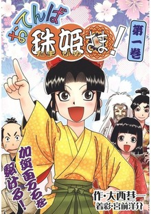 おてんば珠姫さま！（Jコミックテラス）