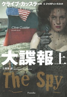 大諜報（扶桑社ＢＯＯＫＳミステリー）