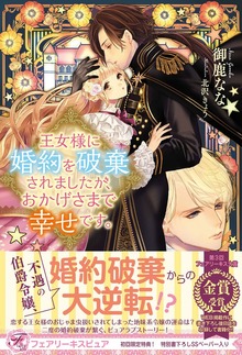 王女様に婚約を破棄されましたが、おかげさまで幸せです。（フェアリーキス）