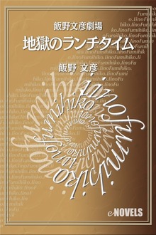 飯野文彦劇場 地獄のランチタイム