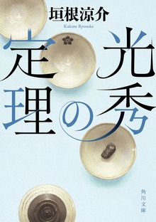 光秀の定理