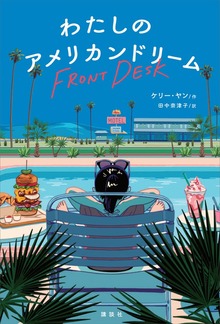 わたしのアメリカンドリーム