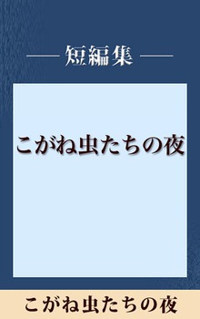 こがね虫たちの夜 【五木寛之ノベリスク】
