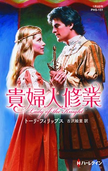 貴婦人修業【ハーレクイン・ヒストリカル・スペシャル版】