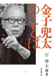 金子兜太のことば（毎日新聞出版）