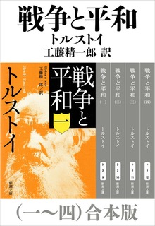 戦争と平和（一～四）合本版