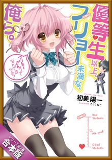 ［合本版］優等生以上、フリョー未満な俺ら。 全７巻