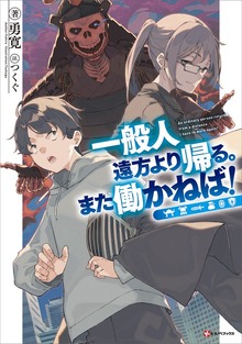 一般人遠方より帰る。また働かねば！（Kラノベブックス）