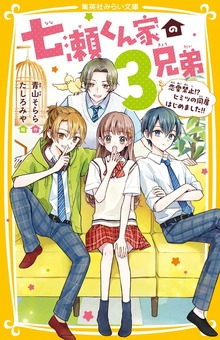 七瀬くん家の３兄弟