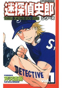 迷探偵史郎シリーズ（Jコミックテラス）