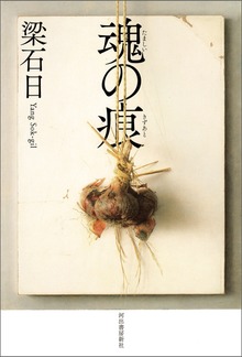 魂の痕（きずあと）